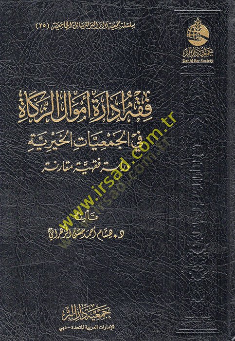 الإدارة الفقهية emvaliz-zakat fil-cemiyyatil-hairiyye dirase fiqhiyye mukarene دراسة فقهية مقارنة