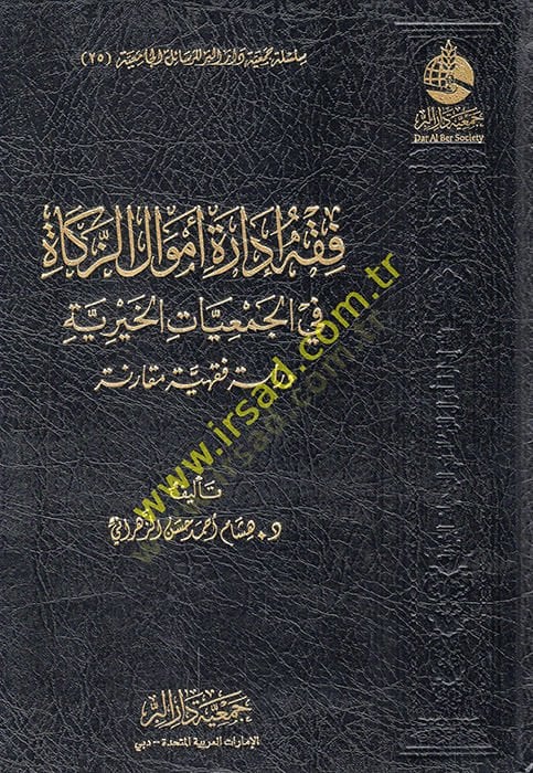 الإدارة الفقهية emvaliz-zakat fil-cemiyyatil-hairiyye dirase fiqhiyye mukarene دراسة فقهية مقارنة