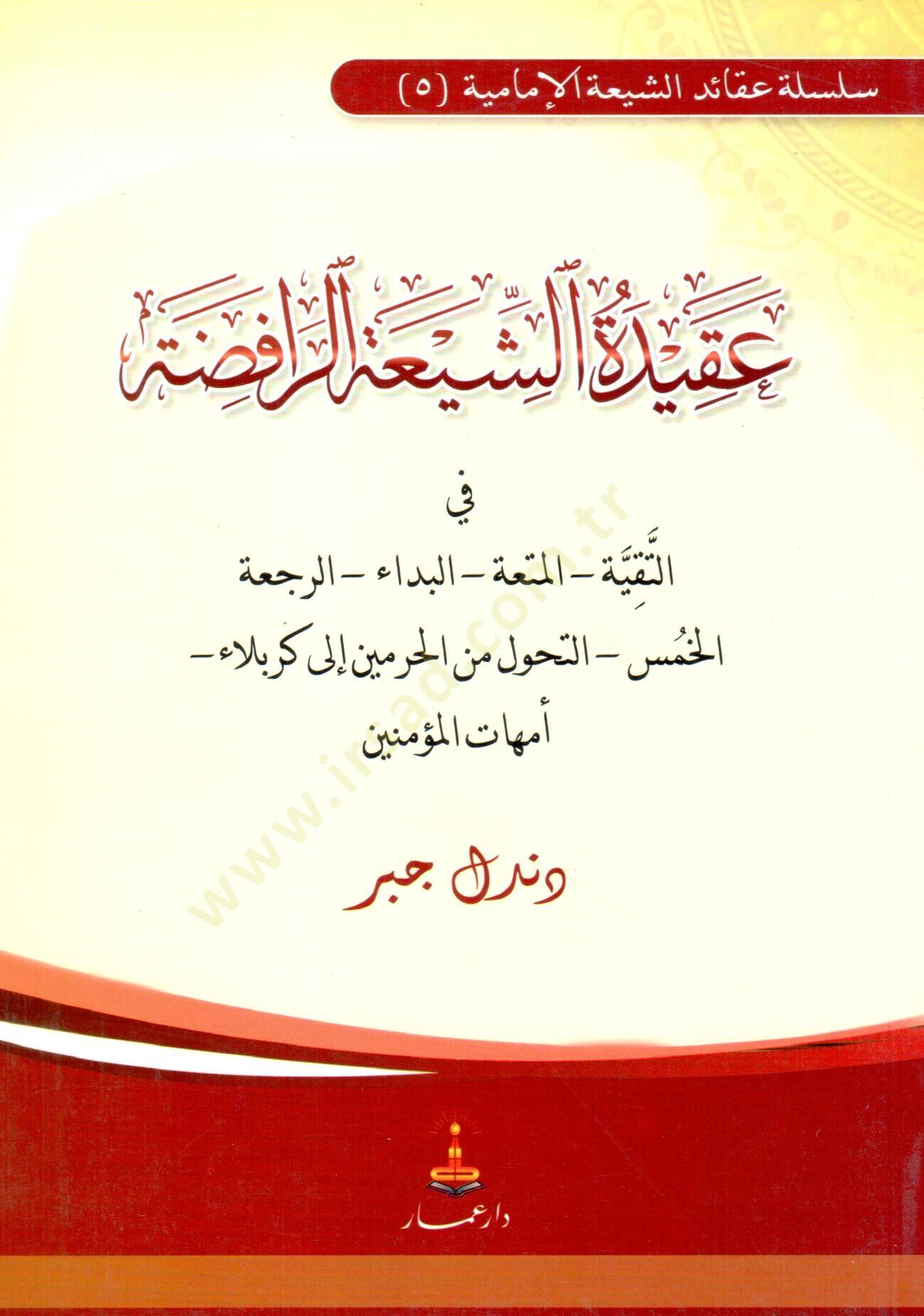 Akidetüş-Şiatir-Rafıda  - عقيدة الشيعة الرافضة في التقية - المتعة - البداء - الرجعة - الخمس - التحول من الحرمين إلى كربلاء - أمهات المؤمنين