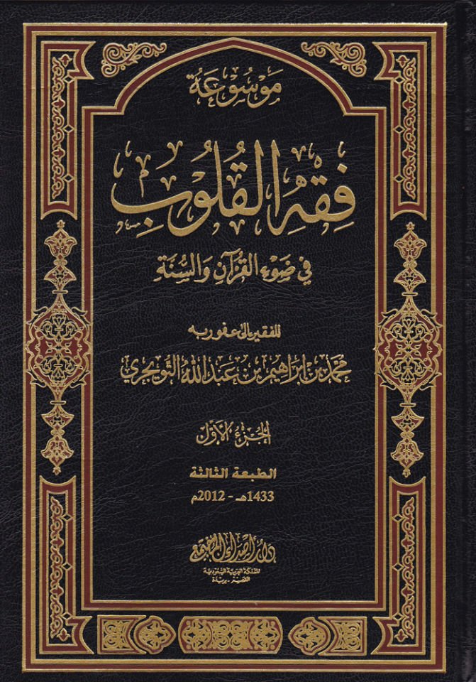 Mevsuatu Fıkhil-Kulub  - موسوعة فقه القلوب في ضوء الكتاب والسنة