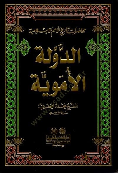 Ed-Devletül-Emeviyye Muhadaratu Tarihil-Ümemil-Islamiyye