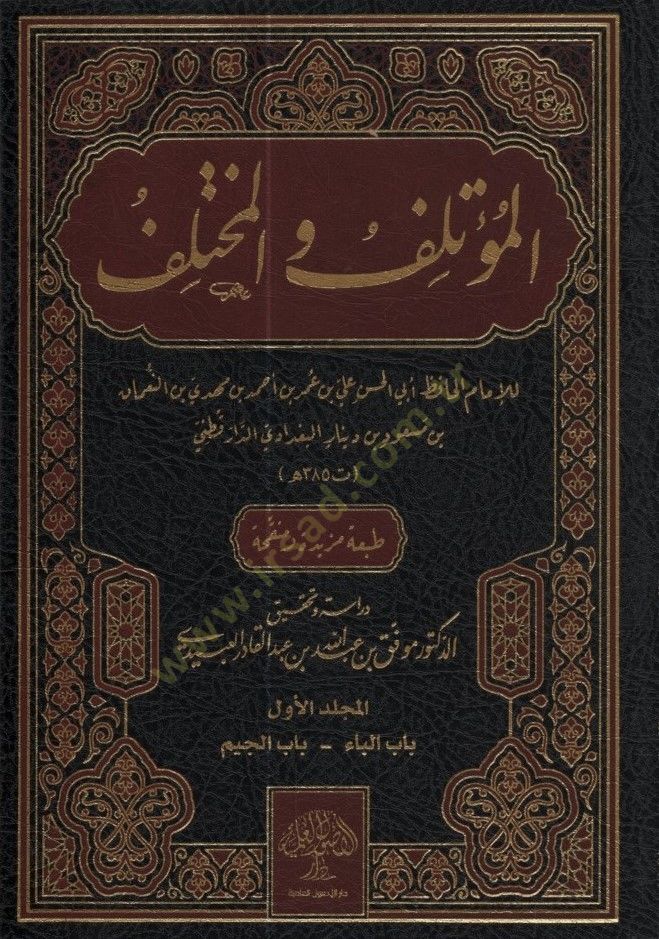 el-Mutelif vel-Muhtelif - المؤتلف والمختلف
