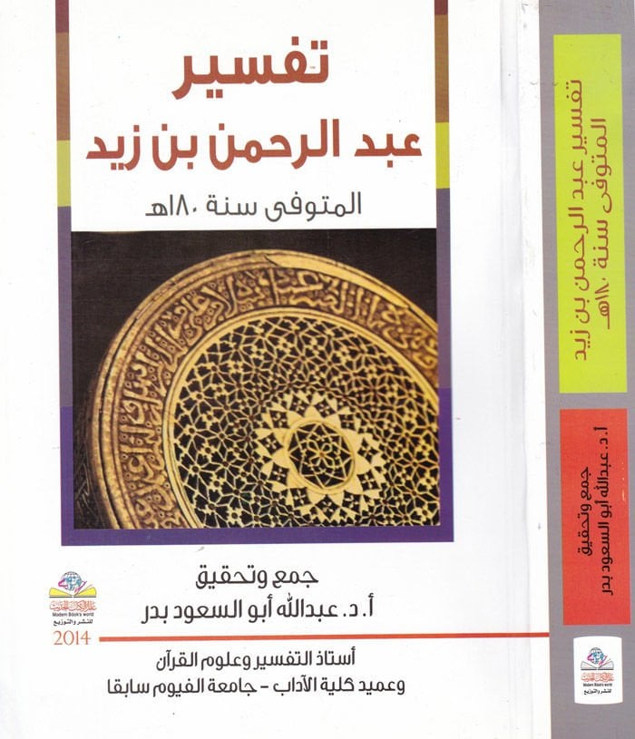 Tefsir Abdurrahman b. Zeyd El-Müteveffa sene 180 h. - تفسير عبد الرحمن بن زيد المتوفى سنة 180 هـ
