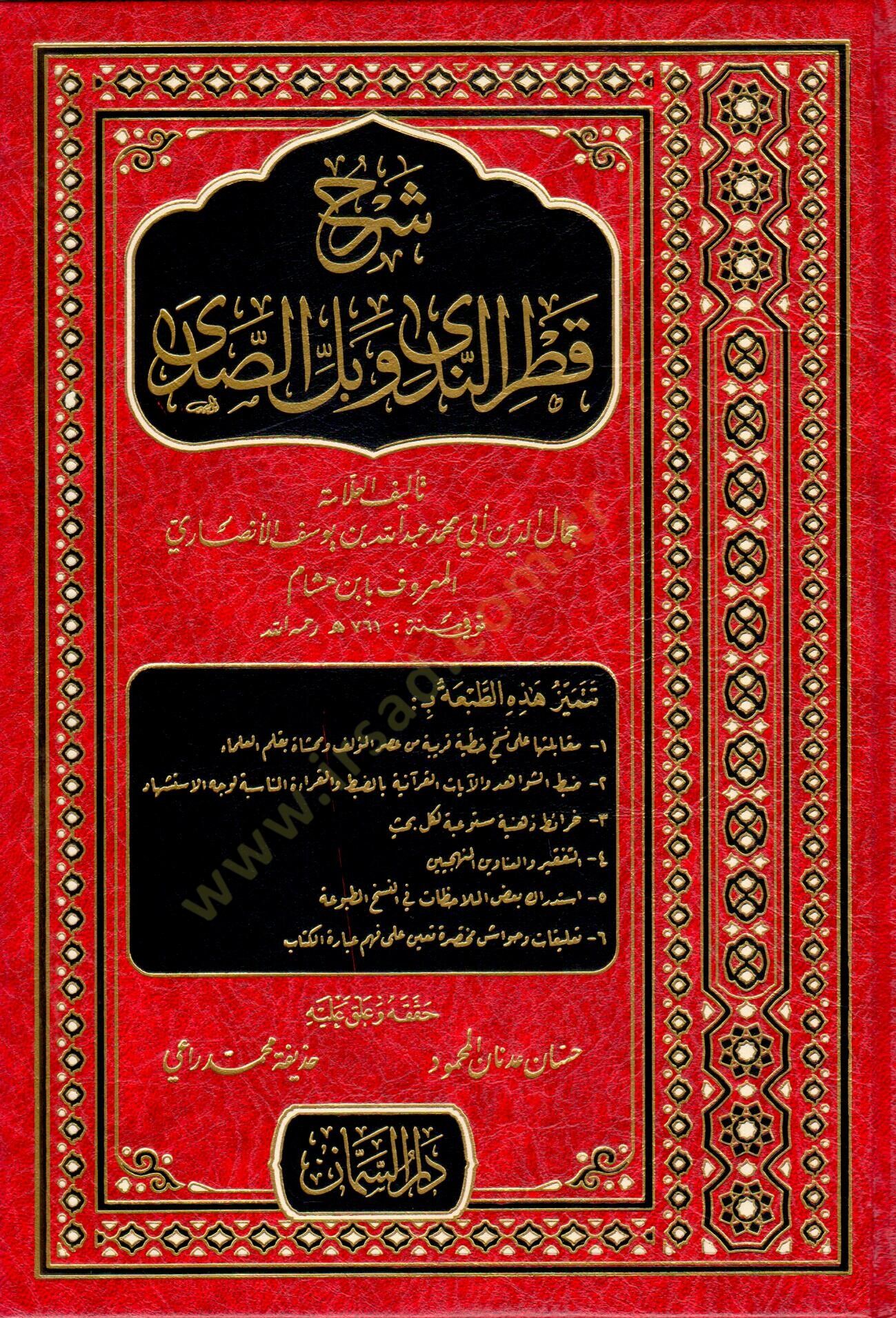 Şerhu Katrin-Neda   - شرح قطر الندى وبل الصدى