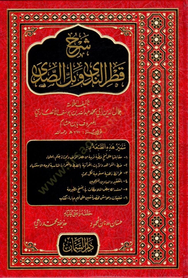 Şerhu Katrin-Neda   - شرح قطر الندى وبل الصدى