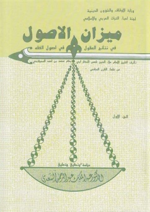 Mizanül-Usul fi Netaicil-Ukul fi Usulil-Fıkh (El-Muhtasar) - ميزان الأصول في نتائج العقول في أصول الفقه