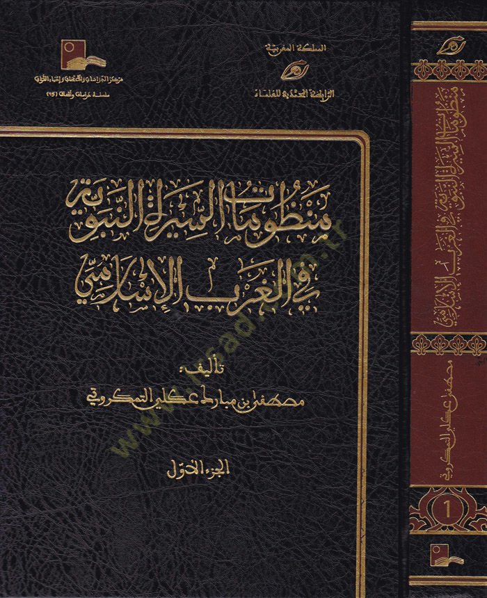 Manzumatüs-Siretin-Nabaviyye fil-Garbil-Islami