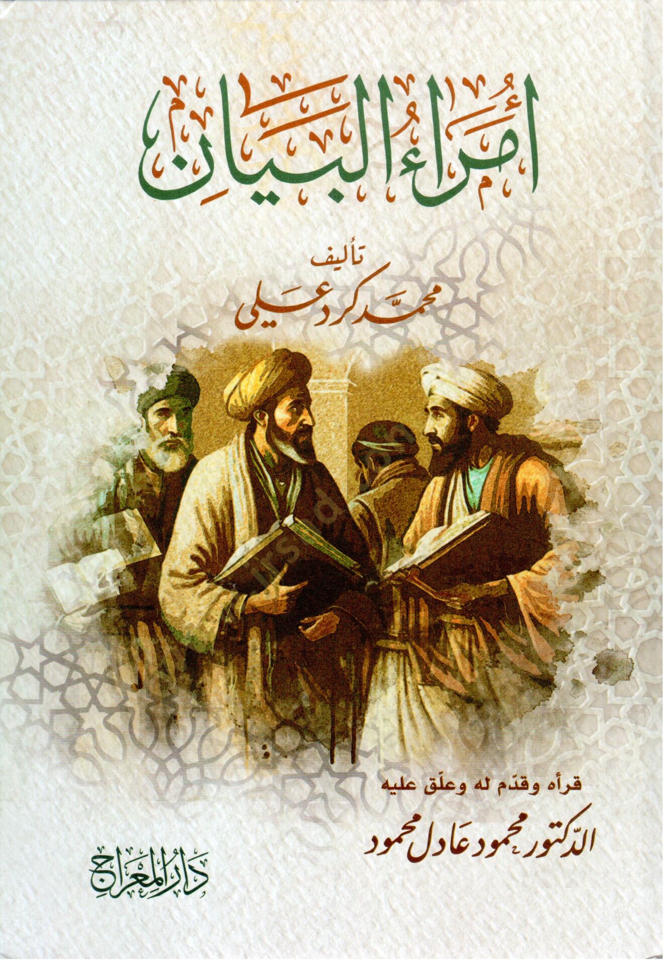 Ümeraül-Beyan  - أمراء البيان