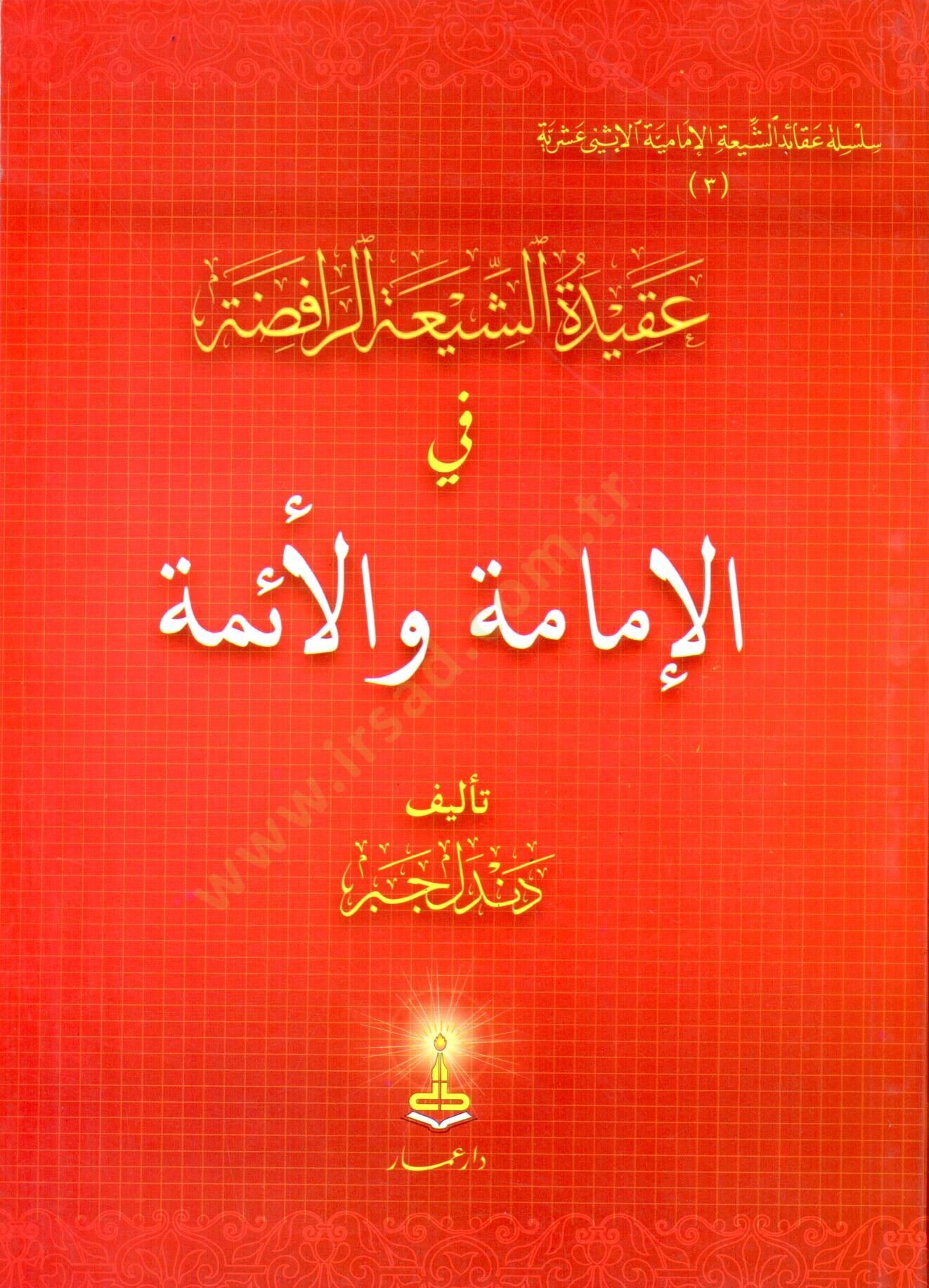 Akidetüş-Şiatir-Rafıda  - عقيدة الشيعة الرافضة في الإمامة والأئمة
