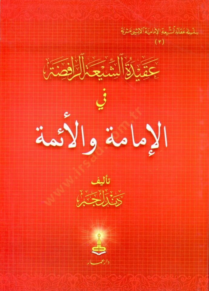 Akidetüş-Şiatir-Rafıda  - عقيدة الشيعة الرافضة في الإمامة والأئمة