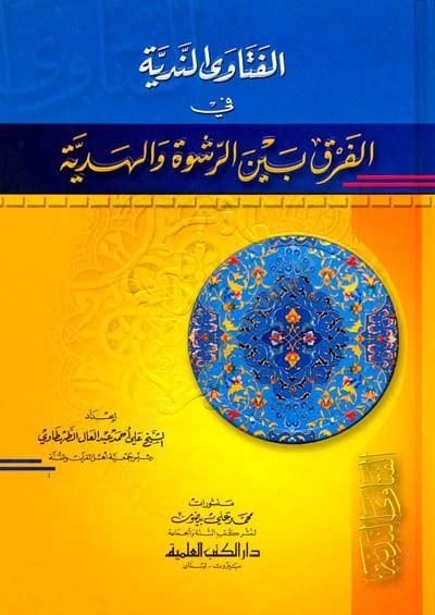 الفتوان-نيدية في-فرك بينر-رشفي والهدية