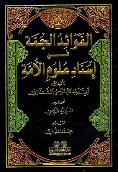 El-Fevaidül-Cemme fi İsnadi Ulumil-Ümme - الفوائد الجمة في إسناد علوم الامة