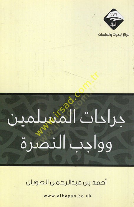 Cerahatül-müslimin ve vacibün-nusre  - جراحات المسلمين وواجب النصرة