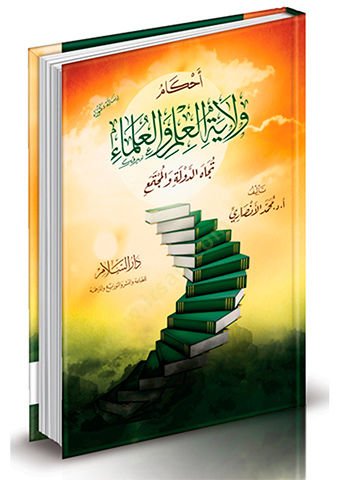 Ahkam Vilayetil-Ilm vel-Ulema Tucahd-Dawla vel-Müctema والمجتمع