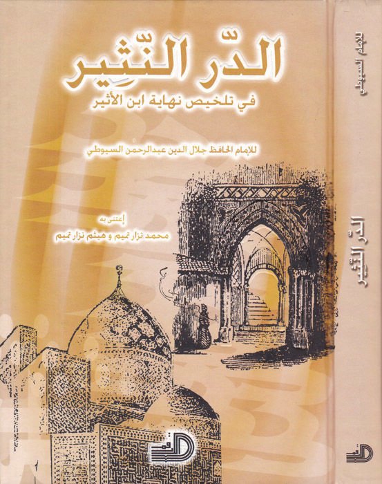 Ed-Dürrün-Prose fi Telhisi وأخيرا ابن إسير - الدر النثير في تلخيص نهاية أبن الأثير