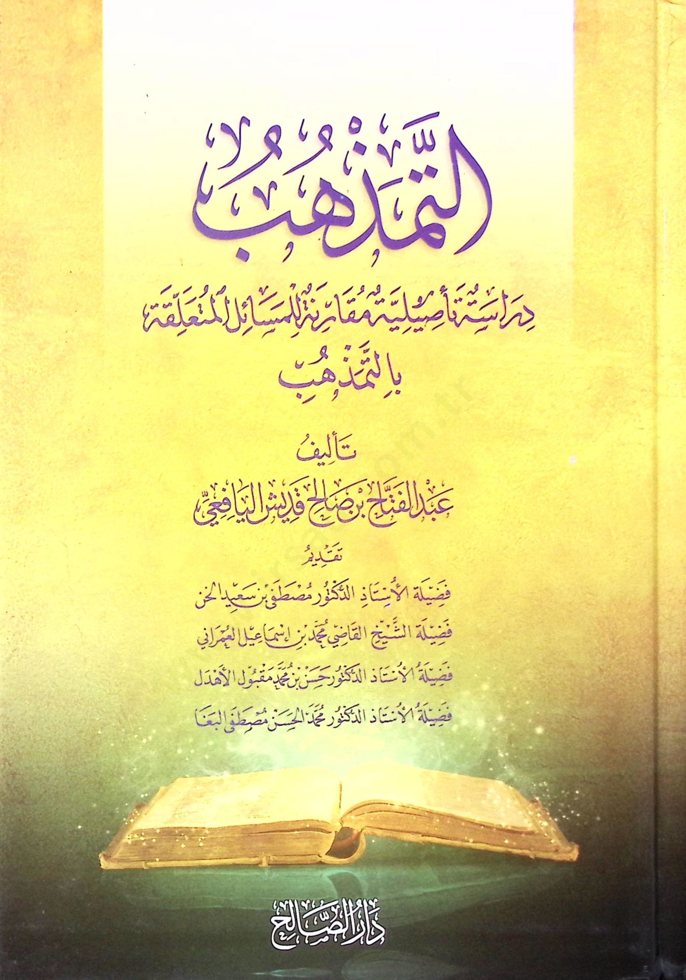 Et-Temezhüb  - التمذهب دراسة تأصيلية مقارنة لمسائل وأحكام التمذهب