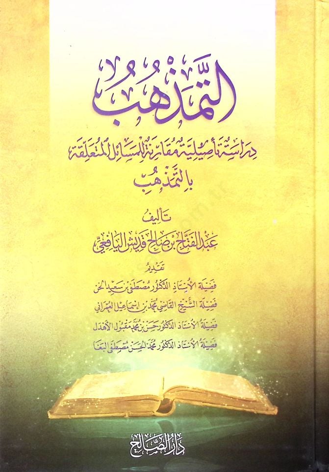 Et-Temezhüb  - التمذهب دراسة تأصيلية مقارنة لمسائل وأحكام التمذهب