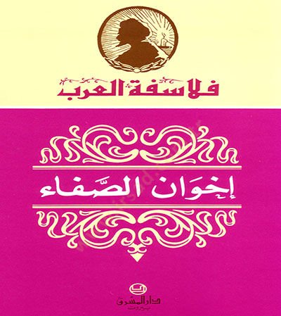 اخفانوس الصفا - إخوان الصفا