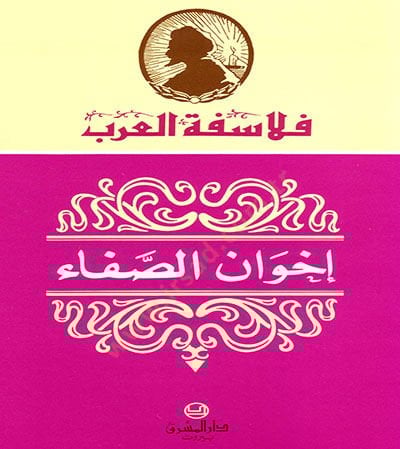 اخفانوس الصفا - إخوان الصفا