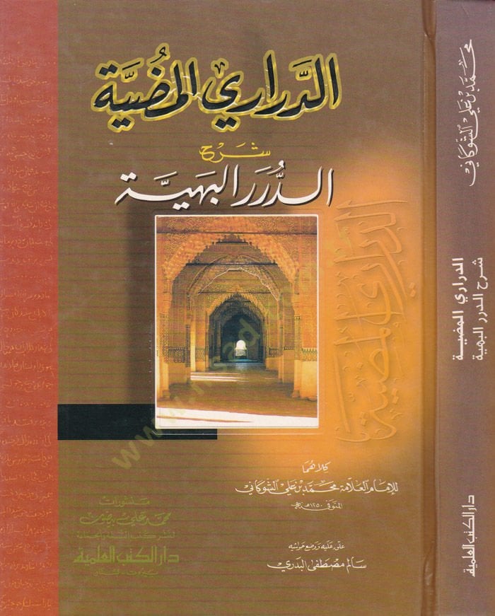 Ed-Derariyyül-Mudiyye Şerhid-Düreril-Behiyye - الدراري المضي قدما شرح الدرر البهية
