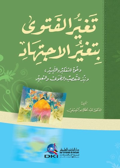 Tegayyürül-Fetva bi-Tegayyüril-İctihad  - تغير الفتوى بتغير الاجتهاد دعوة للتفكير والتيسير ونبذ للتعصب والهوى والتعسير