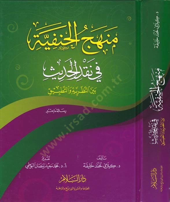Menhecül-Hanefiyye fi Nakdil-Hadis beynen-Nazariyye vet-Tatbik - منهج الحنفية في نقد الحديث بين النظرية والتطبيق