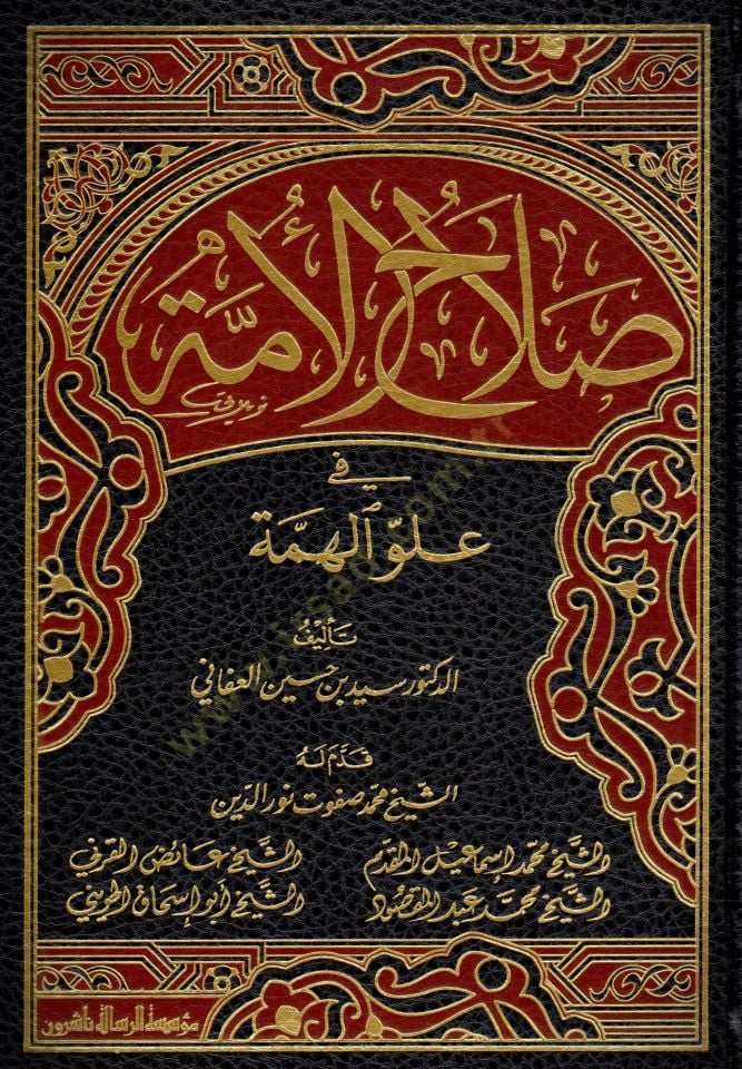 Salahül-Ümme fi Uluvvil-Himme - صلاح الأمة في علو الهمة