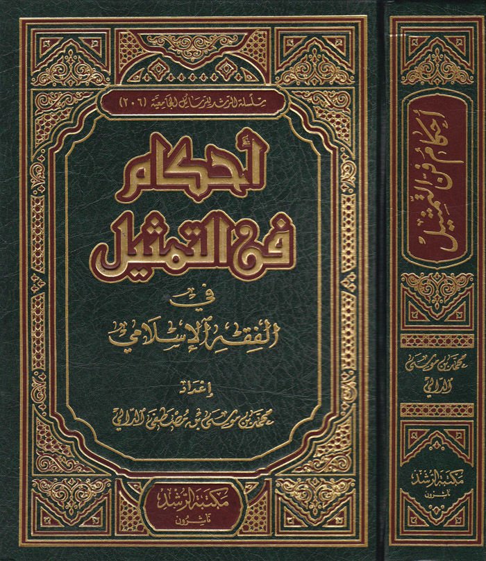 Ahkamu Fennit-Temsil fil-Fiqhil-Islami - تمتع بتجربة لعب في الفقه الإسلامي