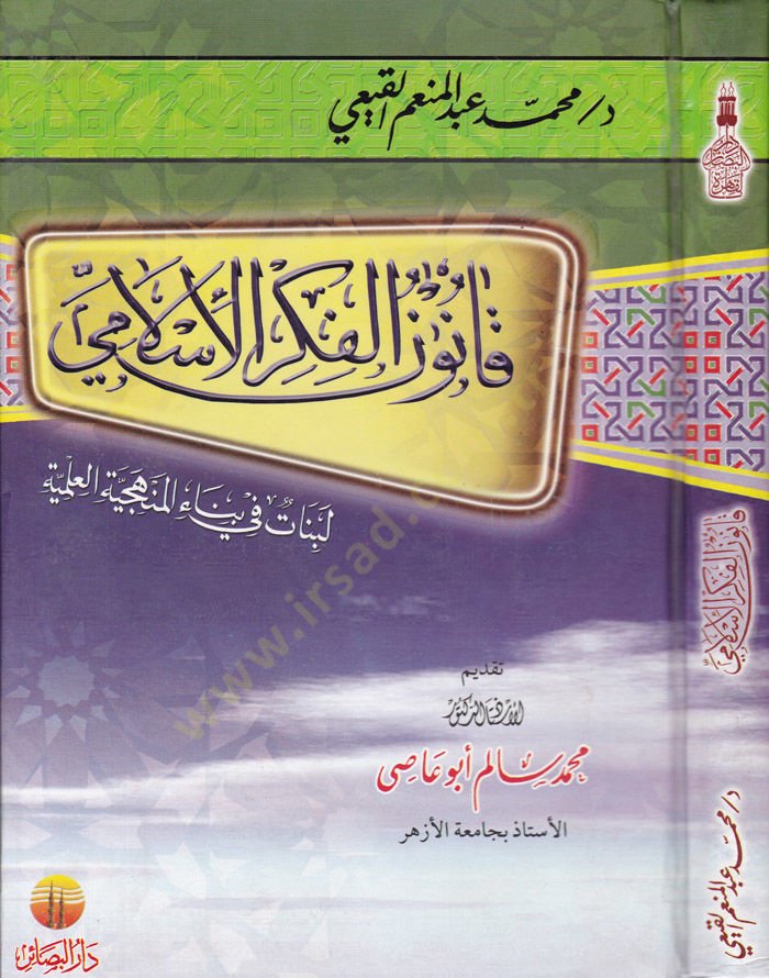 Kanunül-Fikri l-İslami Lebinatün fi Binail-Menheciyyetil-İlmiyye  - قانون الفكر الإسلامي لبنات في بناء المنهجية العلمية