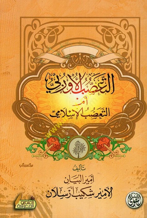 El-Ferec badeş-Şidde  - التعصب الأوربي أم التعصب الإسلامي