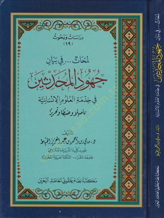 Lemehat fi Beyan Cühudil-Muhaddisin fi Hizmetil-Ulumil-Insaniyye ve Tesilen ve Zabten ve Tahriren العلوم الإنسانية تأصيلا وضبطا وتحريرا