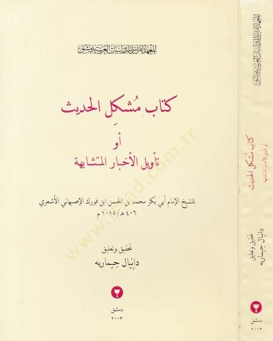 Kitabu Müşkilil-Hadis Tevilül-Ahbaril-Müteşabihe - كتاب مشكل الحديث تأويل الأخبار المتشابهة