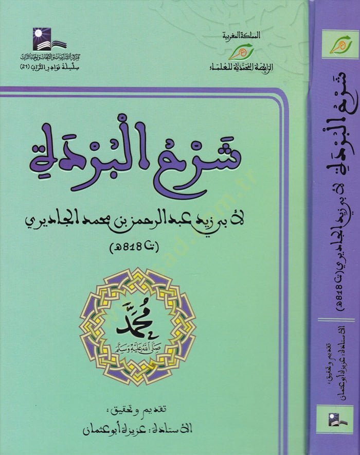 Şerhül-Bürde Eş-Şerhül-Mütevassıt - شرح البردة