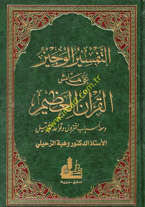 Et-Tefsirül-Veciz ala Hamişil-Kuranil-Azim - التفسير الوجيز على هامش القرآن العظيم ومعه أسباب النزول وقواعد الترتيل