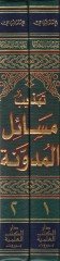 Tehzibu Mesailil-Müdevvene Et-Tehzib fi İhtisaril-Müdevvene - تهذيب مسائل المدونة المسمى التهذيب في اختصار المدونة