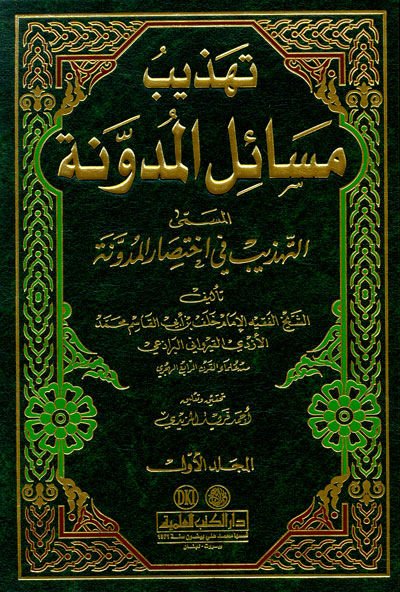 Tehzibu Mesailil-Müdevvene Et-Tehzib fi İhtisaril-Müdevvene - تهذيب مسائل المدونة المسمى التهذيب في اختصار المدونة