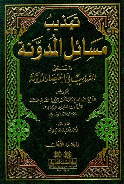 Tehzibu Mesailil-Müdevvene Et-Tehzib fi İhtisaril-Müdevvene - تهذيب مسائل المدونة المسمى التهذيب في اختصار المدونة