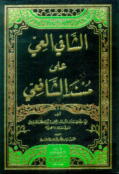 eş-Şefil-iyyu ala Müsnediş-Şafii  - الشافي العي على مسند الشافعي