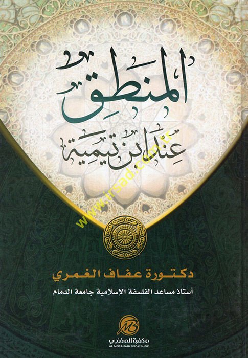 El-Mantık  inde İbn Teymmiyye - المنطق عند ابن تيمية