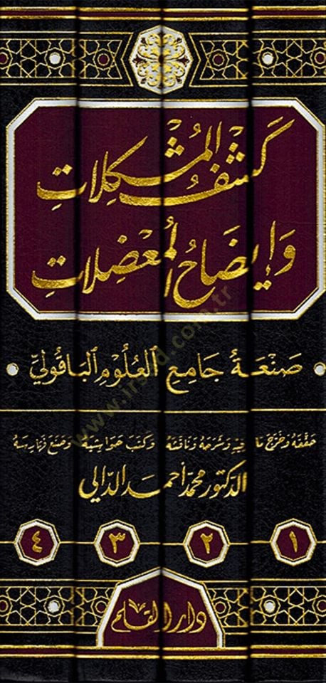 Keşful Muşkilat ve İydahul Muazilat   - كشف المشكلات وإيضاح المعضلات