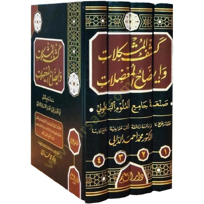 Keşful Muşkilat ve İydahul Muazilat   - كشف المشكلات وإيضاح المعضلات