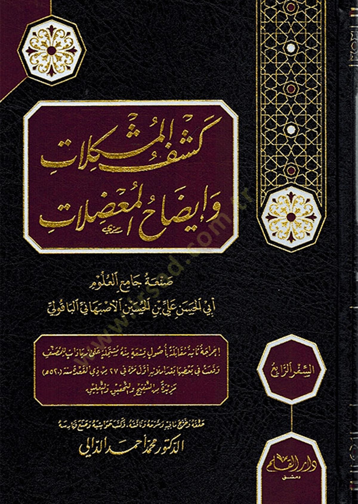 Keşful Muşkilat ve İydahul Muazilat   - كشف المشكلات وإيضاح المعضلات