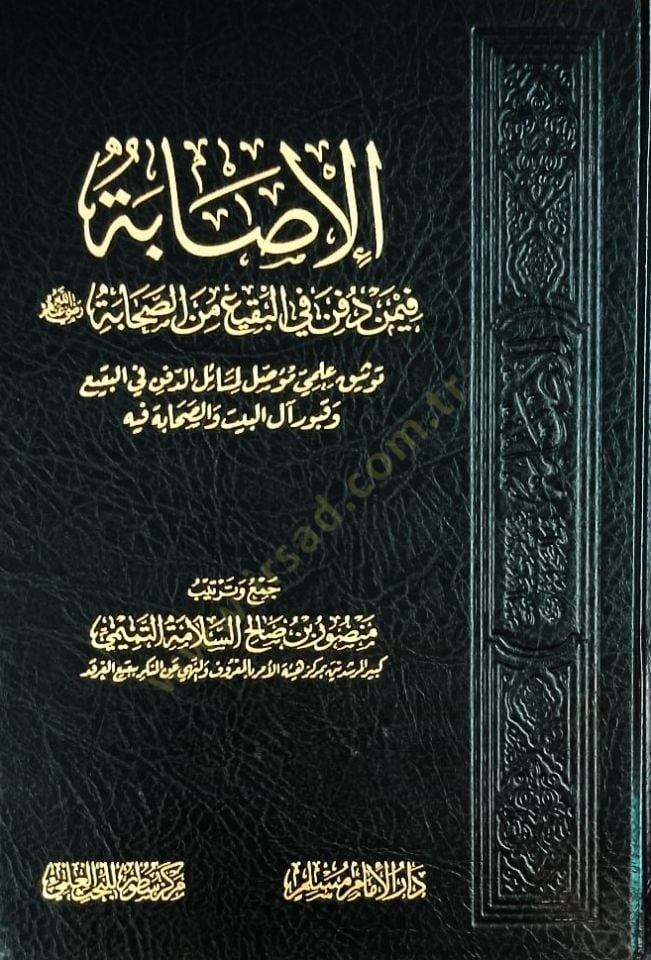 El-ISAbe fi-men Düfine fil-Baki mines-Sahaba - شهر فيمن دفن في الحشرة من الصحابة دليل علمي موصل لمسائل الدفن في الحشرات وقبور آل البيت والصحابة فيه