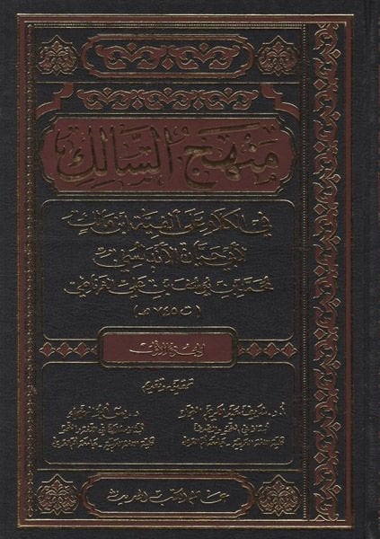 Manhecüs-Salik fil-Kalam على El-Fiyye İbn Malik - منهج السالك في الكلام على ألفية ابن مالك