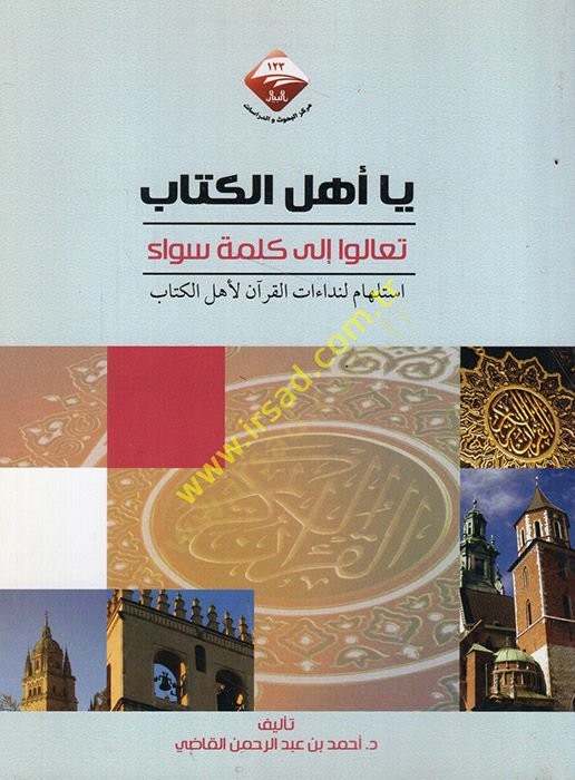 Ya ehlel-kitab tealu ila kelimetin seva istilhamu li-didaatil-Kuran li-ehlil-kitab  - يا أهل الكتاب تعالوا الى كلمة سواء استلهام لنداءات القرآن لأهل الكتاب