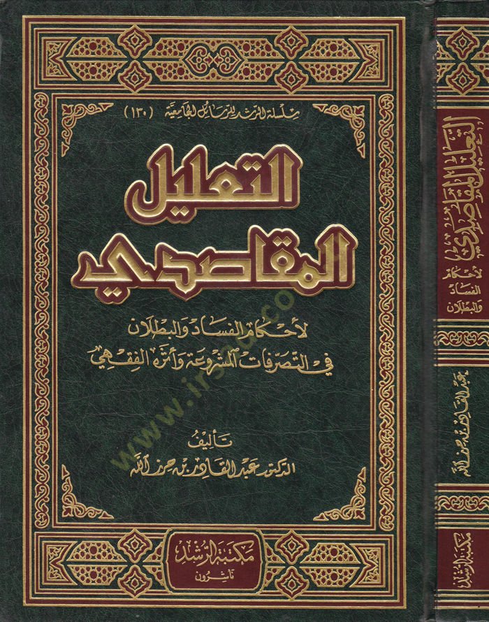 Et-Talilül-Makasıdi li-Ahkamil-Fesad vel-Butlan fit-Tasarrufatil-Meşrua ve Eserühül-Fıkhi - التعليل المقاصدي لأحكام الفساد والبطلان في التصرفات المشروعة وأثره الفقهي