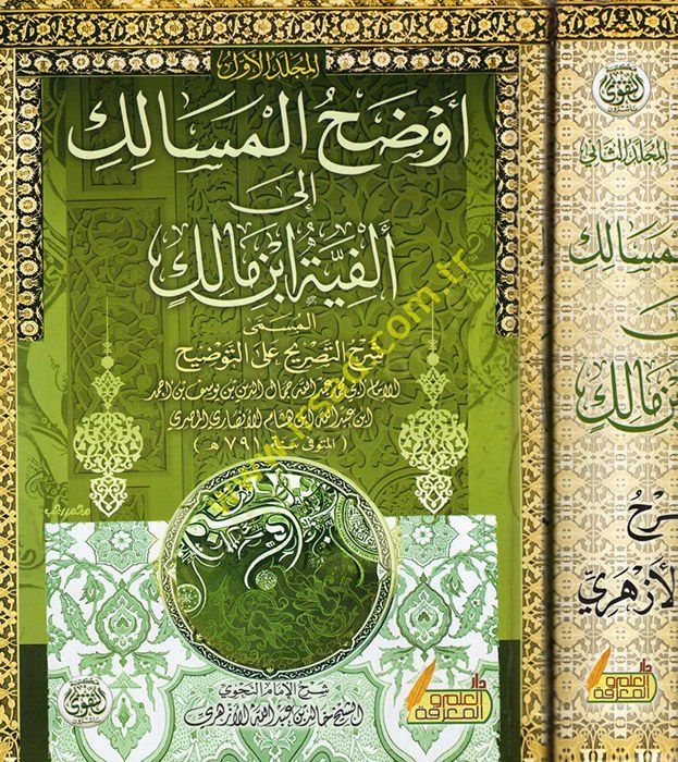 Evdahül-Mesalik ila Elfiyyeti İbn Malik - أوضح المسالك الى ألفية أبن مالك المسمى شرح التصريح على التوضيح