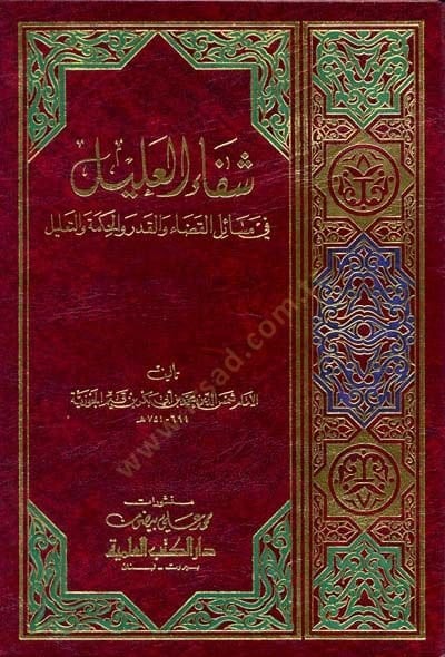 Şifaül-Alil fi Mesailil-Kada vel-Kader vel-Hikme vet-Talil - شفاء العليل في مسائل القضاء والقدر والحكمة والتعليل