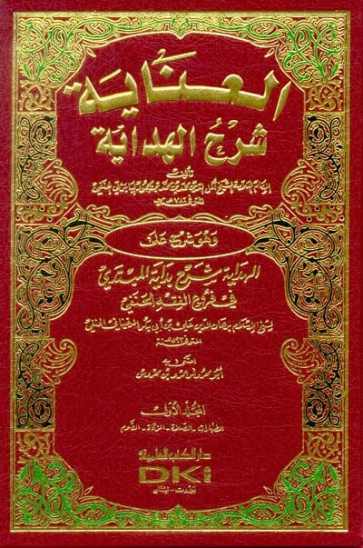 El-İnaye Şerhül-Hidaye  - العناية شرح الهداية وهو شرح على الهداية شرح بداية المبتدي في فروع الفقه الحنفي