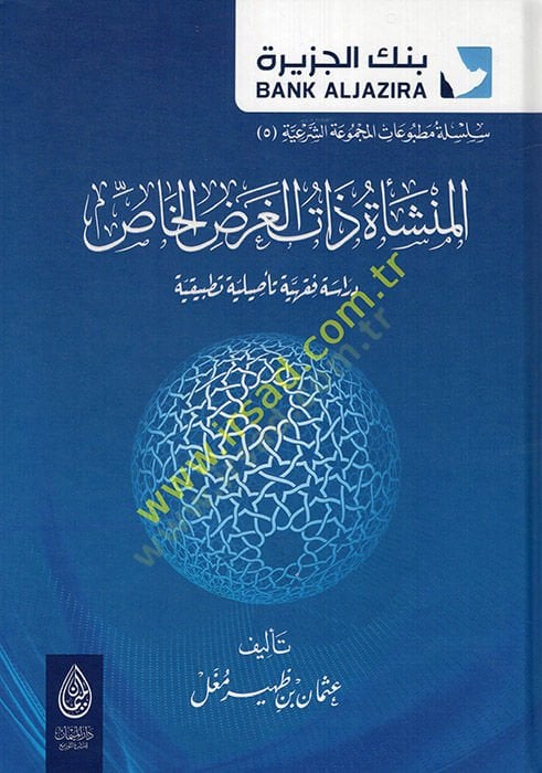el-Münşeetu zatil-garadil-has dirase fıkhiyye tesiliyye tatbikiyye  - المنشأة ذات الغرض الخاص دراسة فقهية تأصيلية تطبيقية